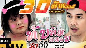 Sucat Pelay Boog Artinya Apa? Lagu Thailand Viral